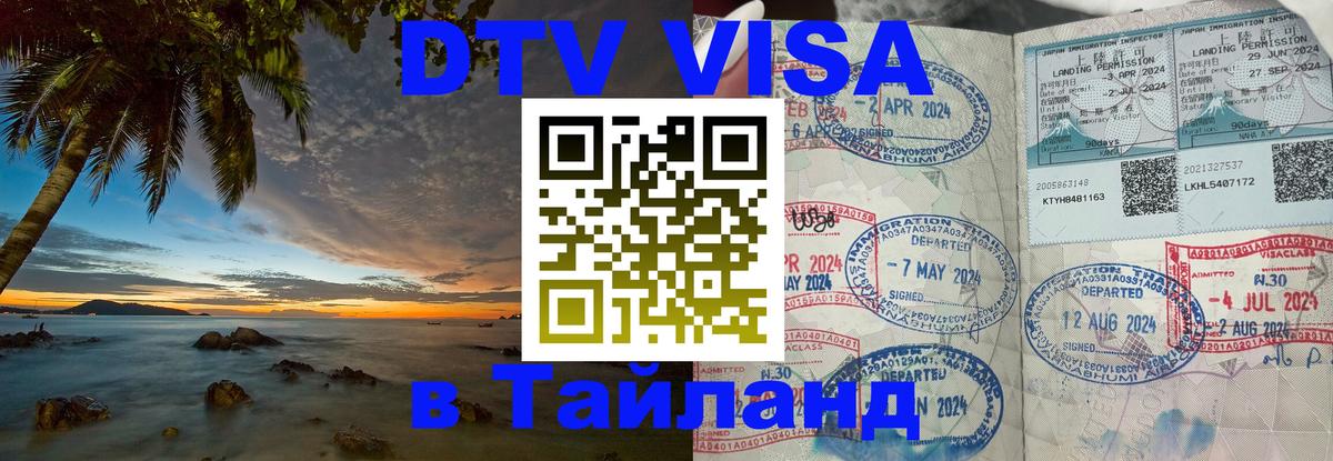 Visa в Таиланд Visa в Таиланд